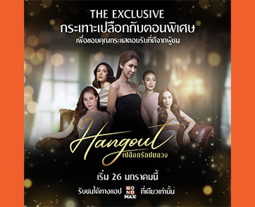 “โมโนแมกซ์” สมนาคุณส่ง “Hangout The Exclusive” คืนกำไรผู้ชมเจาะลึกตอนพิเศษพร้อมชม 26 ม.ค.นี้